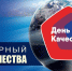 Всемирный день качества - Урванский муниципальный район