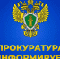 Прокуратура Урванского района информирует - Урванский муниципальный район