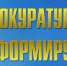 Прокуратура Урванского района поддержала в суде обвинение в отношении лица, совершившего преступление против против собственности - Урванский муниципальный район