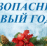 О подготовке объектов с массовым пребыванием людей к проведению Новогодних и Рождественских праздничных мероприятий в 2025-2026 годах - Урванский муниципальный район