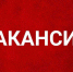 Открыта вакансия - Урванский муниципальный район