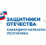Фонд «Защитники Отечества» подводит итоги 2025 - Урванский муниципальный район